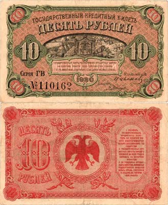 Лот №306,  Временное Правительство Дальнего Востока. Государственный Кредитный билет. 10 рублей 1920 года.