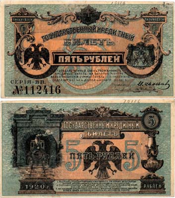 Лот №307,  Временное Правительство Дальнего Востока. Государственный Кредитный билет. 5 рублей 1920 года.