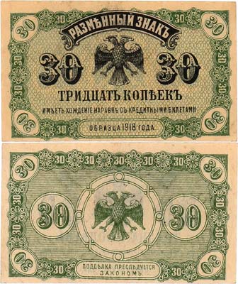 Лот №308,  Временное Правительство Дальнего Востока. Разменный знак. 30 копеек (1920) года.