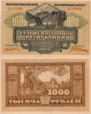 Лот №309,  Дальневосточная Республика. Государственный Кредитный билет. 1000 рублей 1920 года.