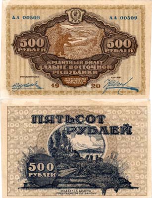 Лот №310,  Дальневосточная Республика. Кредитный билет. 500 рублей 1920 года.