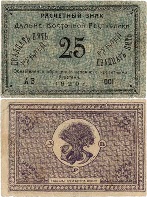 Лот №311,  Дальневосточная республика. ДВР. Расчётный знак. 25 рублей 1920 года.