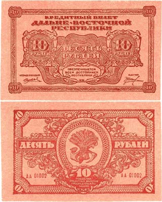 Лот №312,  Дальневосточная республика. ДВР. Кредитный билет. 10 рублей 1920 года.