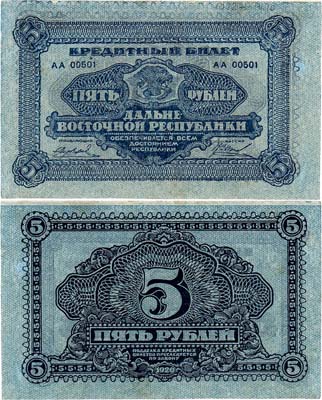 Лот №313,  Дальневосточная республика. ДВР. Кредитный билет. 5 рублей 1920 года.