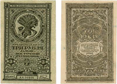 Лот №314,  Дальневосточная республика. ДВР. Кредитный билет. 3 рубля 1920 года.
