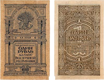 Лот №315,  Дальневосточная республика. ДВР. Кредитный билет. 1 рубль 1920 года.