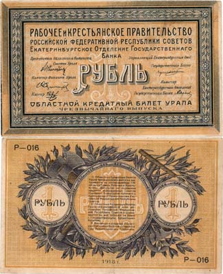 Лот №316,  Екатеринбург. Уральский Областной Совет. Кредитный билет. 1 рубль 1918 года.
