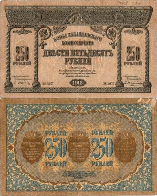 Лот №317,  Закавказская Демократическая Федеративная Республика. Закавказский Комиссариат. Бон. 250 рублей 1918 года.