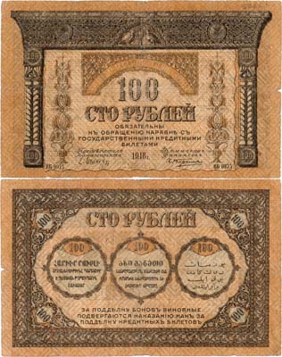 Лот №318,  Закавказская Демократическая Федеративная Республика. Закавказский Комиссариат. Бон. 100 рублей 1918 года. Без фирнисовой сетки.