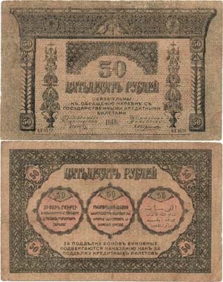 Лот №319,  Закавказский Комиссариат. Бон. 50 рублей 1918 года.