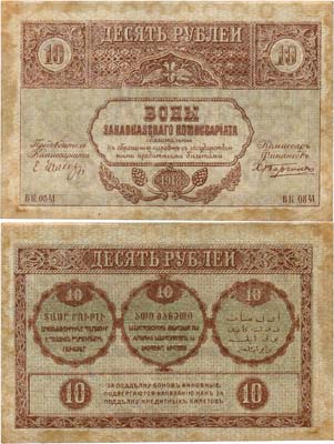 Лот №320,  Закавказская Федеративная Демократическая Республика. Бон. 10 рублей 1918 года.
