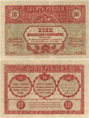 Лот №321,  Закавказская Федеративная Демократическая Республика. Закавказский Комиссариат. Бон. 10 рублей 1918 года.