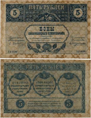 Лот №322,  Закавказская Федеративная Демократическая Республика. Закавказский Комиссариат. Бон. 5 рублей 1918 года.