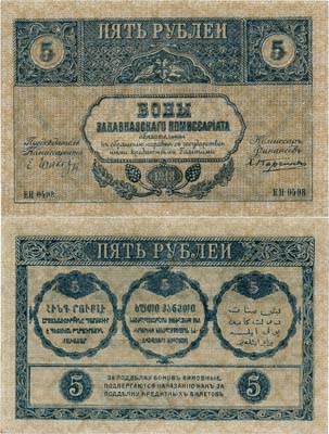 Лот №323,  Закавказская Федеративная Демократическая Республика. Закавказский Комиссариат. Бон. 5 рублей 1918 года.