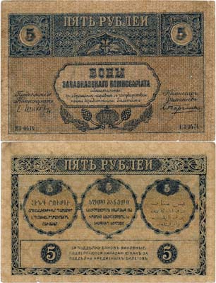 Лот №324,  Закавказская Федеративная Демократическая Республика. Закавказский Комиссариат. Бон.  5 рублей 1918 года.