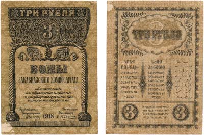 Лот №325,  Закавказская Федеративная Демократическая Республика. Закавказский Комиссариат. Бон. 3 рубля 1918 года.