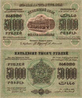 Лот №326,  Федерация Советских Социалистических Республик Закавказья (ЗСФСР). Денежный знак. 50000 рублей 1923 года.