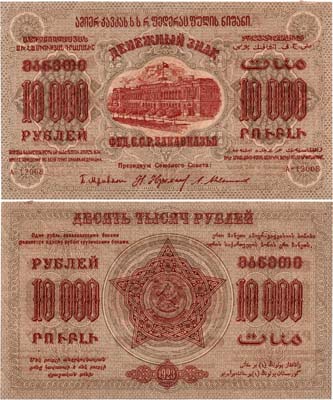 Лот №327,  Федерация Советских Социалистических Республик Закавказья (ЗСФСР). Денежный знак. 10000 рублей 1923 года.