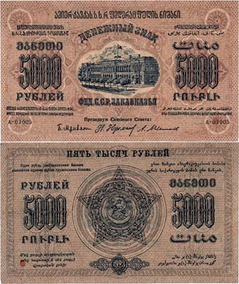 Лот №328,  Федерация Советских Социалистических Республик Закавказья (ЗСФСР). Денежный знак. 5000 рублей 1923 года.