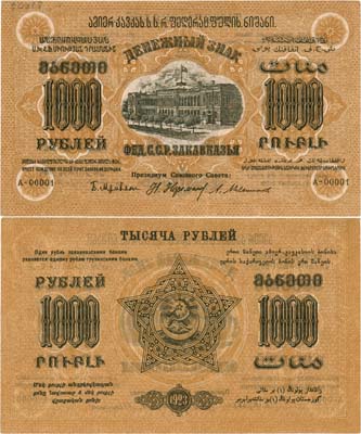 Лот №329,  Федеративная Советская Социалистическая Республика Закавказья. Денежный знак. 1000 рублей 1923 года.