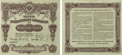 Лот №32,  Российская Империя. Билет Государственного Казначейства. 50 рублей 1914 года.