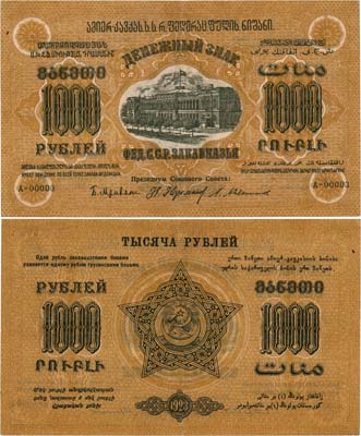Лот №330,  Федерация Советских Социалистических Республик Закавказья (ЗСФСР). Денежный знак. 1000 рублей 1923 года.