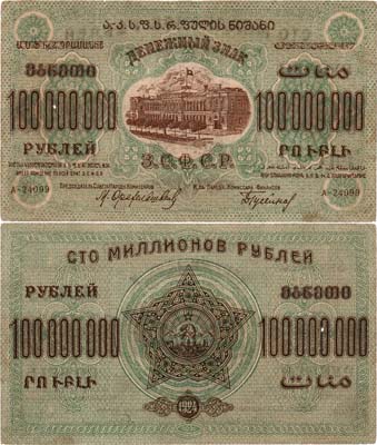 Лот №333,  Закавказская Социалистическая Федеративная Советская Республика (З.С.Ф.С.Р.). Денежный знак. 100000000 рублей 1924 года.