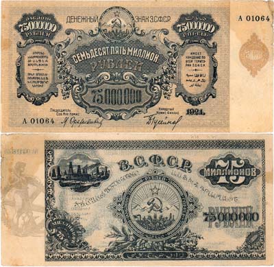 Лот №334,  Закавказская Социалистическая Федеративная Советская Республика (З.С.Ф.С.Р.). Денежный знак. 75000000 (75 миллионов) рублей 1924 года.