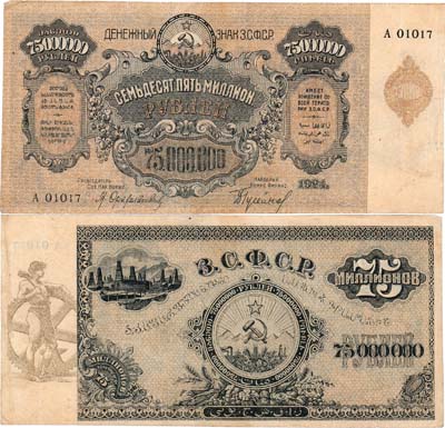 Лот №335,  Закавказская Социалистическая Федеративная Советская Республика. Денежный знак. 75000000 (75 миллионов) рублей 1924 года.