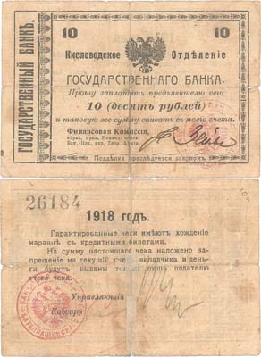 Лот №337,  Кисловодское отделение Государственного банка. Баталпашинско-Пятигорский отряд Добровольческой армии. Генерал-майор А. Шкуро. Гарантированный чек на 10 рублей 1918 года.