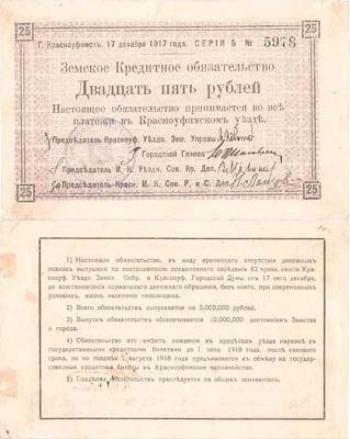 Лот №339,  Красноуфимск. Пермской губернии. Земская Уездная Управа. Земское кредитное обязательство. 25 рублей 1917 года.