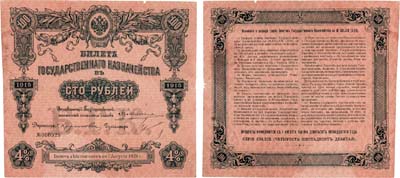 Лот №33,  Российская Империя. Билет Государственного Казначейства. 100 рублей 1915 года.