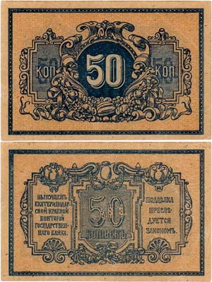 Лот №342,  Кубанская Народная Республика. Екатеринодарская Краевая контора Государственного Банка. Разменный Денежный знак. 50 копеек 1918 года.