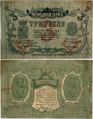 Лот №345,  Минеральные Воды. Городское Самоуправление. Разменный знак. 3 рубля 1918 года.