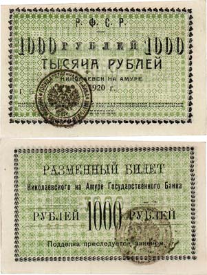 Лот №346,  Окружной Исполком Николаевского Округа. Николаевский-на-Амуре Государственный Банк РСФСР. Разменный знак. 1000 рублей 1920 года.