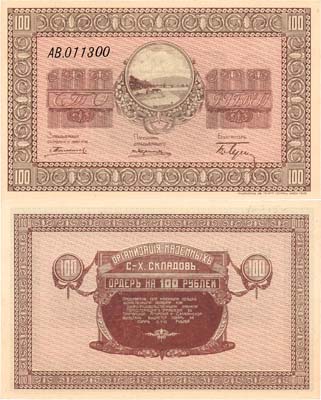 Лот №347,  Никольск-Уссурийск. Приморская область. Организация Казенных Сельскохозяйственных  складов. Ордер. 100 рублей 1919 года.
