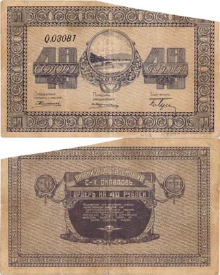 Лот №348,  Никольск-Уссурийск. Приморская область. Организация Казенных Сельскохозяйственных  складов. Ордер. 40 рублей 1919 года.