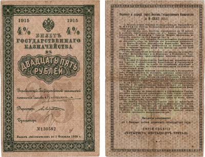 Лот №34,  Российская Империя. 4% билет Государственного Казначейства. 25 рублей 1915 года.