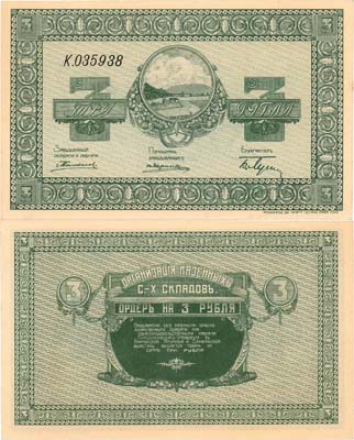 Лот №350,  Никольск-Уссурийск. Приморская область. Организация Казенных Сельскохозяйственных  складов. Ордер. 3 рубля 1919 года.