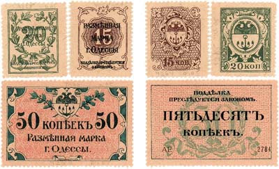 Лот №351,  Одесса. Сборный лот из 3 разменных марок (15, 20, 50 копеек) 1918 года.