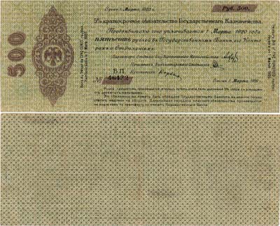 Лот №352,  Омск. 5% Краткосрочное обязательство Государственного Казначейства. 500 рублей (1 марта 1919 г.).