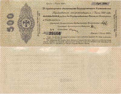 Лот №353,  Омск. 5% Краткосрочное обязательство Государственного Казначейства. 500 рублей (1 июня 1919 г.).