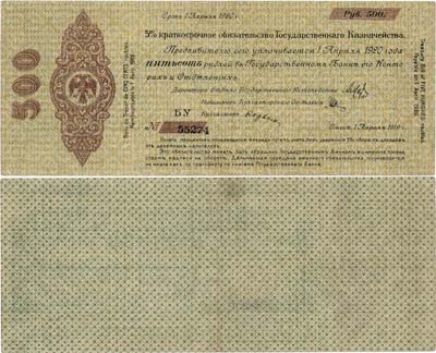 Лот №354,  Омск. 5% Краткосрочное обязательство Государственного Казначейства. 500 рублей (1 апреля 1919 года).