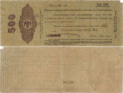 Лот №355,  Омск. 5% Краткосрочное обязательство Государственного Казначейства. 500 рублей (1 мая 1919 года).