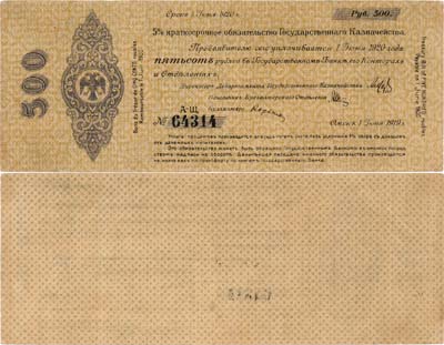 Лот №356,  Омск. 5% Краткосрочное обязательство Государственного Казначейства. 500 рублей (1 июня 1919 года).