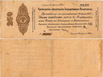 Лот №357,  Временное Российское Правительство. Верховный правитель - адмирал А.В. Колчак. Краткосрочное Обязательство Государственного Казначейства. 250 рублей 1919 года.