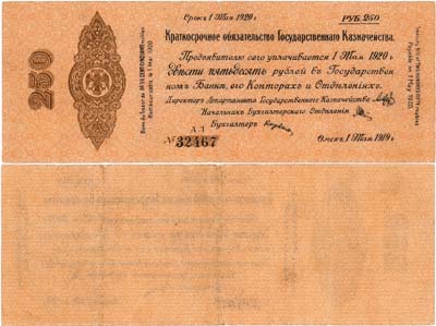 Лот №358,  Временное Российское Правительство. Верховный правитель - адмирал А.В. Колчак. Краткосрочное Обязательство Государственного Казначейства. 250 рублей 1919 года.