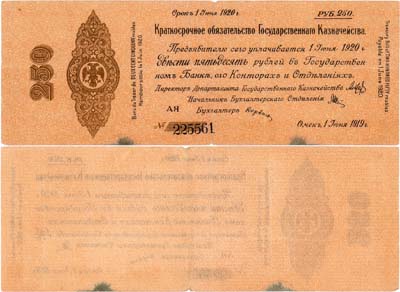 Лот №359,  Временное Российское Правительство. Верховный правитель - адмирал А.В. Колчак. Краткосрочное Обязательство Государственного Казначейства. 250 рублей 1919 года.