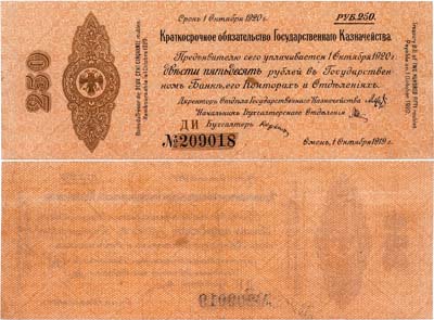 Лот №360,  Омск. 5% Краткосрочное обязательство Государственного Казначейства. 250 рублей (1 октября 1919 г.).