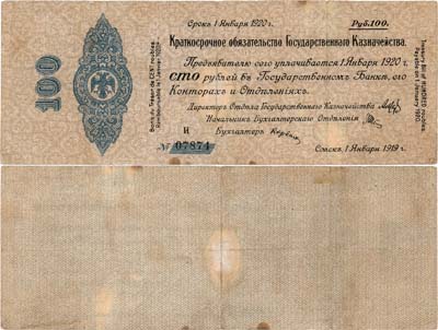 Лот №361,  Омск. Временное Российское правительство (адмирал Колчак). Краткосрочное обязательство Государственного казначейства. 100 рублей 1919 года.